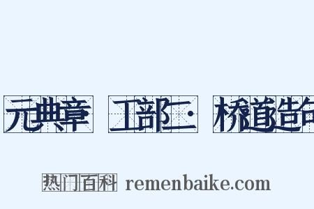 元典章·工部二·桥道造句是什么意思的图片